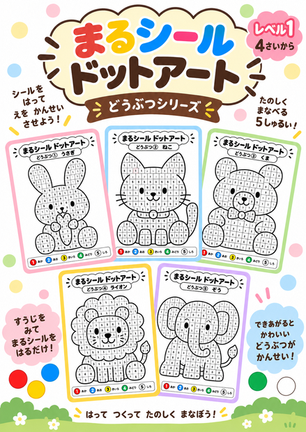 】まるシール ドットアート どうぶつ15枚セット｜知育ワーク PDF
