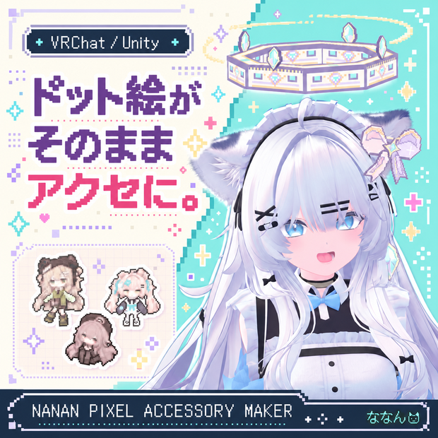 【VRChat向け】Nanan Pixel Accessory Maker｜ドット絵がそのままアクセに。