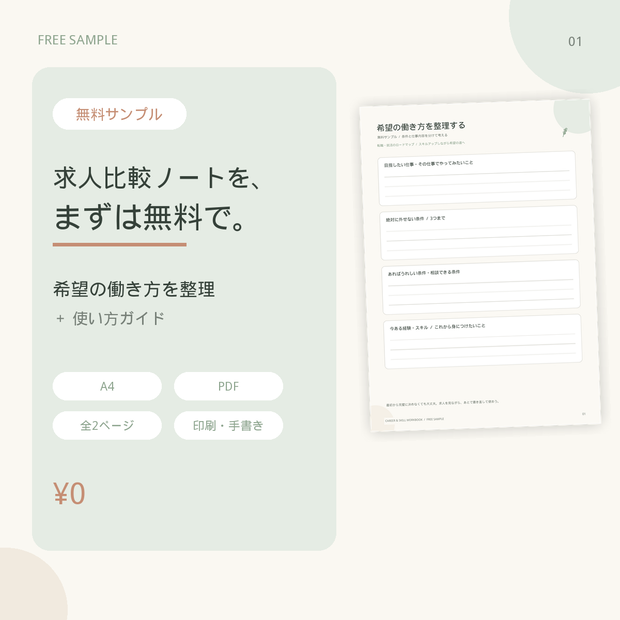 【無料サンプル】求人比較ノート｜希望条件整理シート＆使い方（PDF）