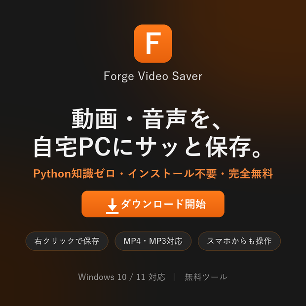 Forge Video Saver ｜ 自宅PCで動画・音声を保存できる無料Windowsツール