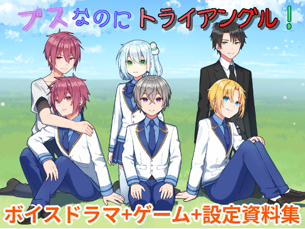 ブスなのにトライアングル！～ボイスドラマ+ゲーム+設定資料集～