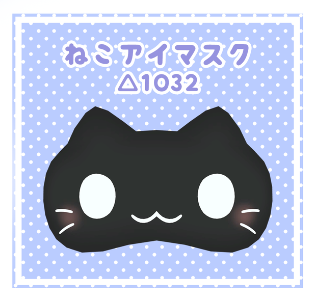 【無料】ねこアイマスク