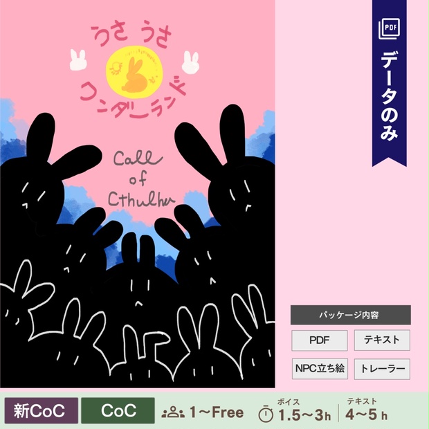 CoC】うさうさワンダーランド（データのみ） - peas labo - BOOTH