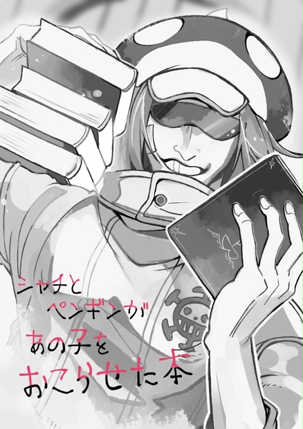 シャチとペンギンがあの子をおこらせた本 - kuroshiro-ryusei - BOOTH