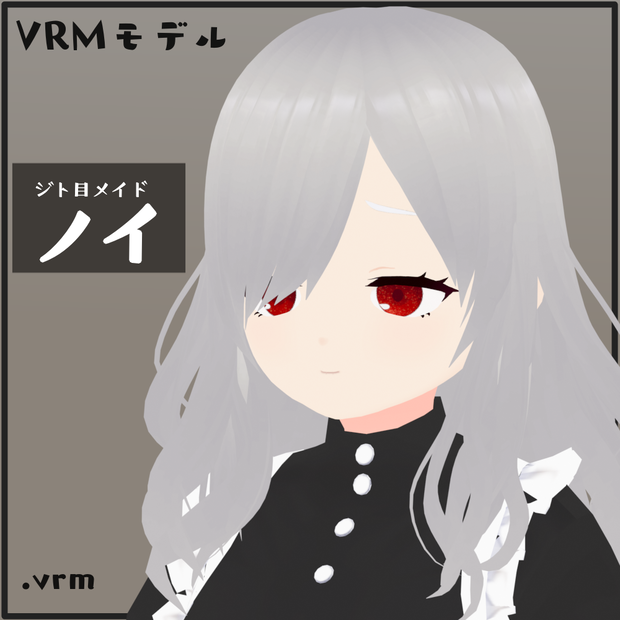【VRMモデル】ノイ