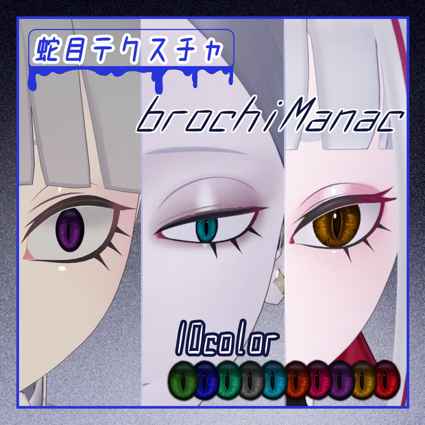 【brochiManac】蛇目テクスチャ（Cathari・Yegi・Julius対応）