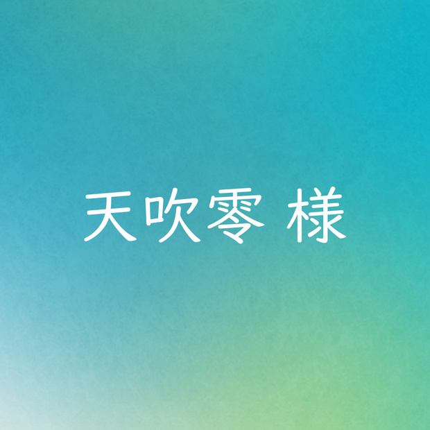 天吹零 様専用ページ