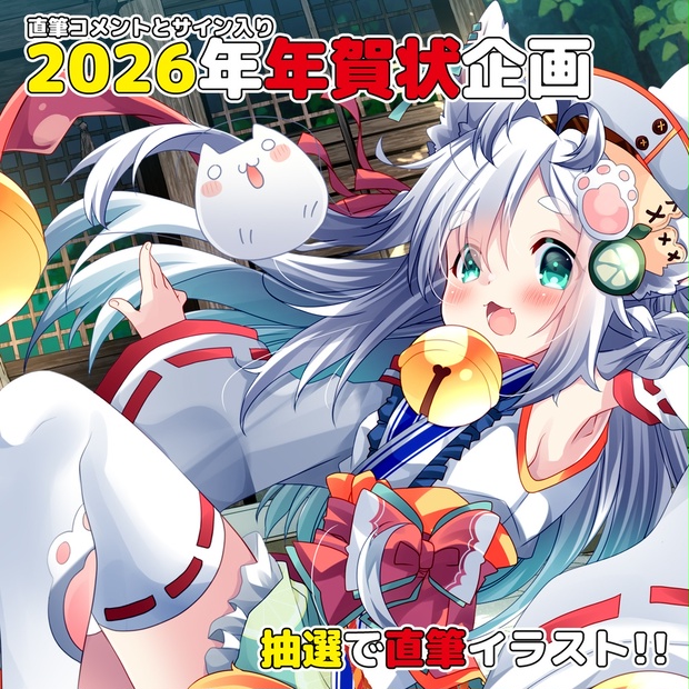 2026年】直筆メッセージとサイン入り年賀状企画!!! - 猫の芽部屋 - BOOTH