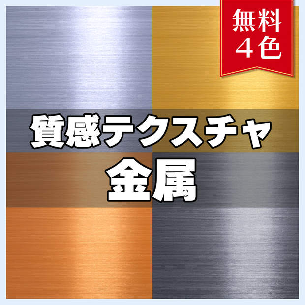 【無料素材】質感テクスチャ-金属01-