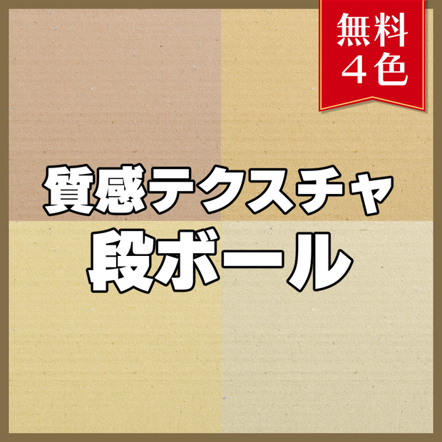 【無料素材】質感テクスチャ-段ボール01-