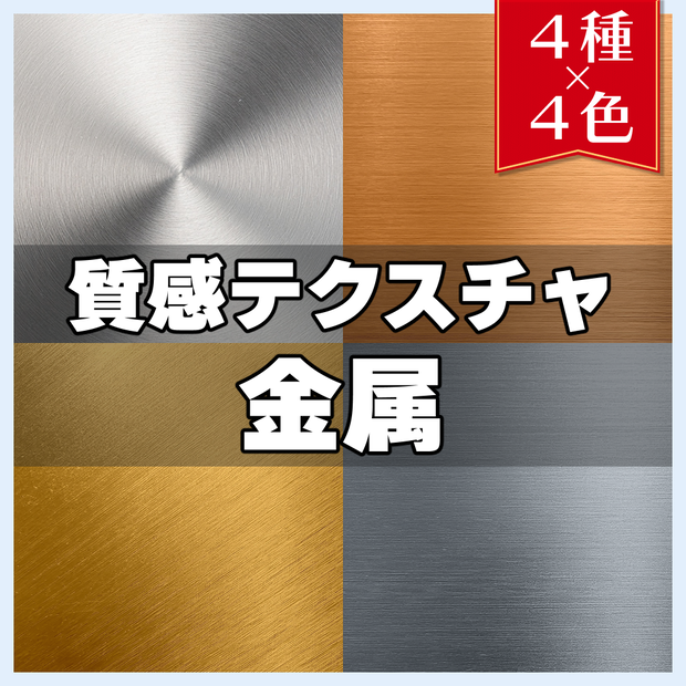 【素材】質感テクスチャ-金属03-