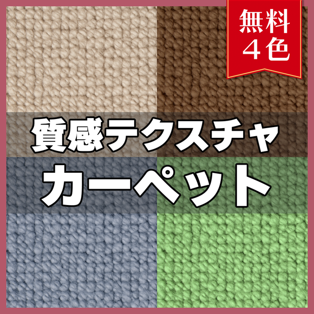 【無料素材】質感テクスチャ-カーペット01-
