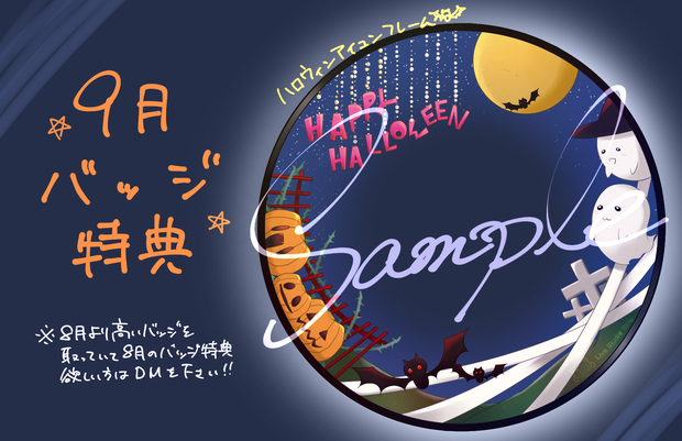 9月バッジ特典 ハロウィンアイコンリング