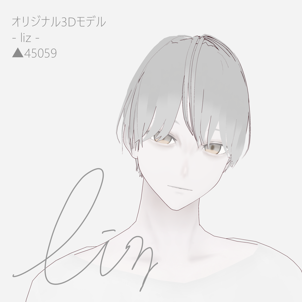- liz - オリジナル3Dモデル