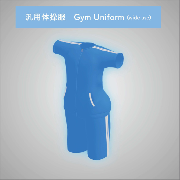 【汎用】体操服 Gym Uniform