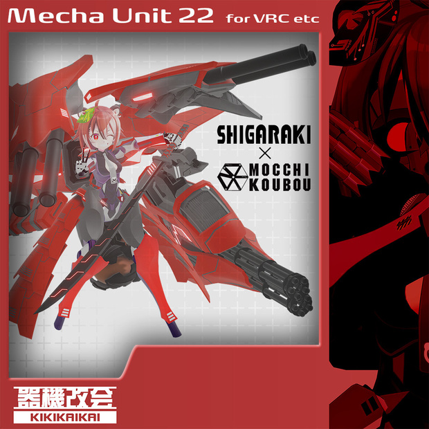 メカユニット for シガラキ NO.MKU22
