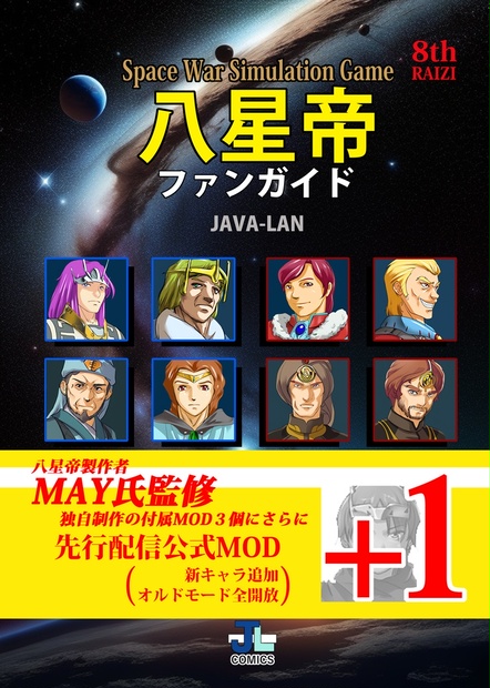 八星帝ファンブック. Over+1 - ここぱの戦乱観察書店 - BOOTH