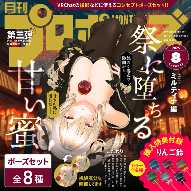 🌟GWセール🌟【無料有/ポーズセット】8月号『祭に堕ちる甘い蜜』～ミルティナ編～