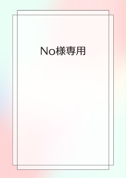 No様専用