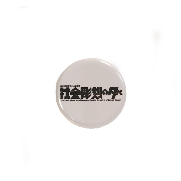 社会彫刻の夕べ 缶バッジ - 社会彫刻の夕べショップ - BOOTH