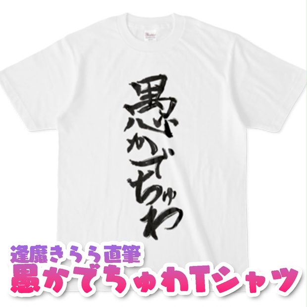 ３周年記念愚かでちゅわTシャツ