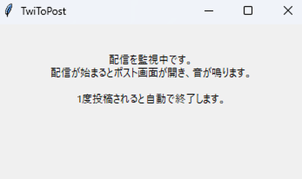 Twitchの配信が開始したらほぼ自動でXのポストを自動作成してくれるツール
