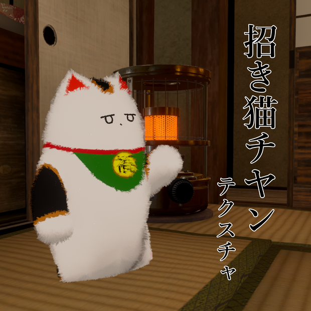 招き猫チヤン