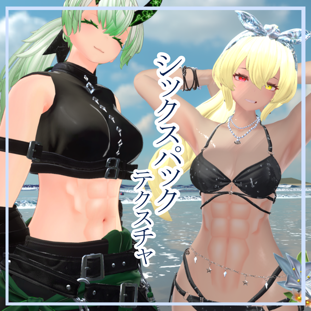 【凪羽＆凪羽凛専用】シックスパックテクスチャ