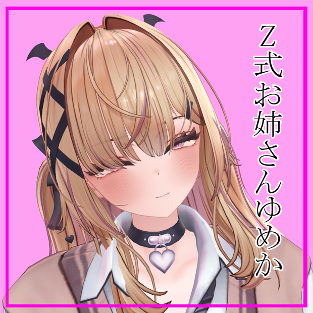 Z式お姉さんゆめか.prefab