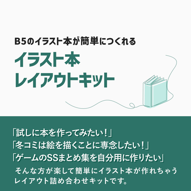 B5のイラスト本が簡単につくれる「イラスト本レイアウトキット」