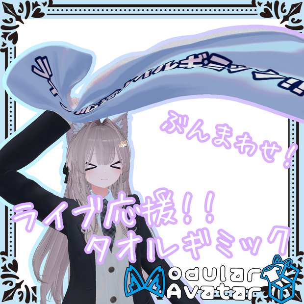 自分好みにカスタマイズ！ライブ応援タオルギミック