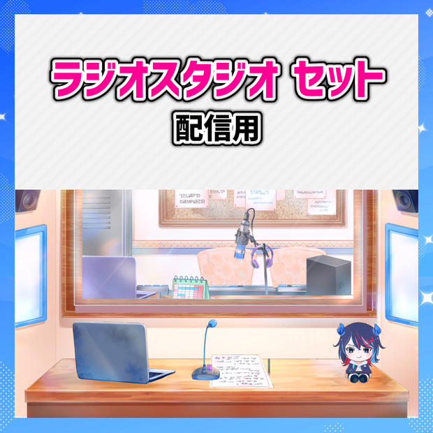 【超高品質】ラジオスタジオ　セット【VTUBER素材/配信背景】