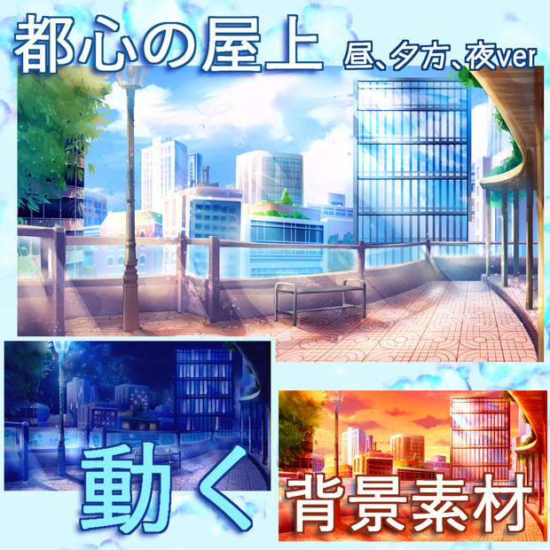 【超高品質】動く背景！街 屋上（朝昼晩セット）【VTUBER素材/配信背景】