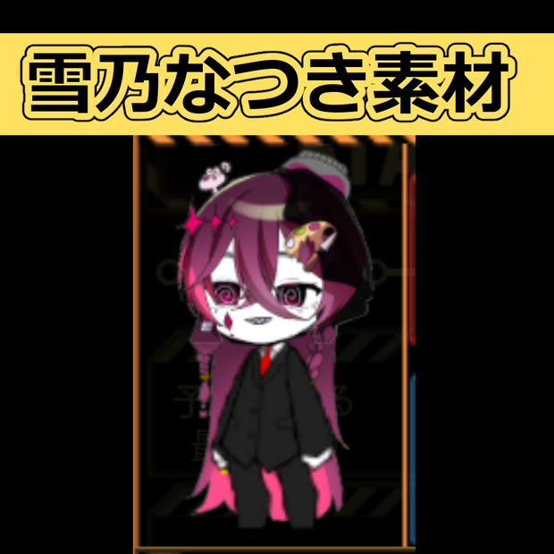 【ロボトミーコーポレーション】 雪乃なつき　カスタムパーツ