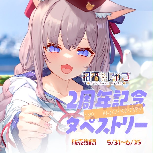 招福にゃこ 2周年記念タペストリー - まほろば BOOTH - BOOTH