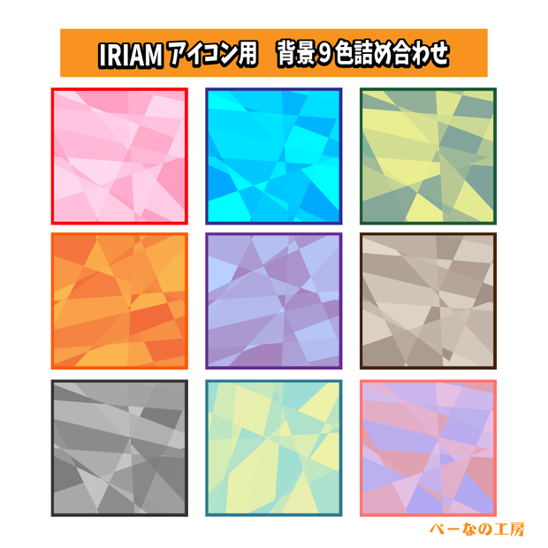 ［IRIAM素材］全9色背景素材