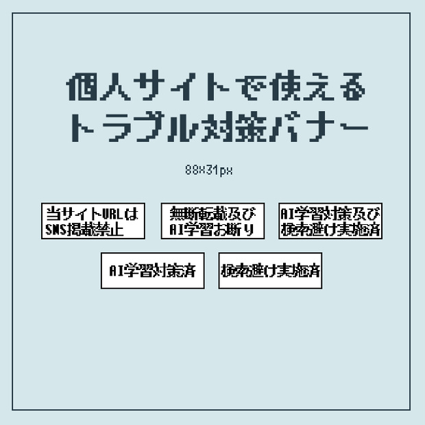 個人サイトで使えるトラブル対策バナー