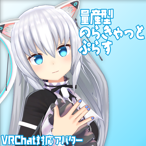 オリジナル3Dモデル『量産型のらきゃっと　ぷらす』（ますきゃっと ぷらす）