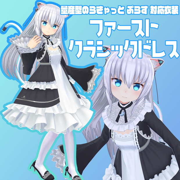 ファースト・クラシックドレス【量産型のらきゃっと ぷらす 対応衣装】