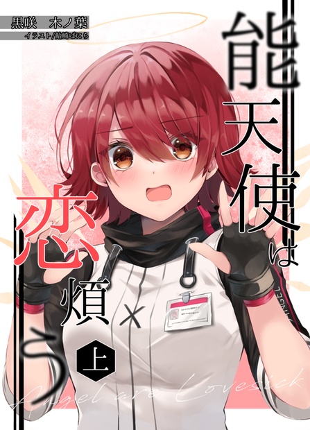 能天使は恋煩う 上下巻セット - 文ノ森〜オンラインストア〜 - BOOTH