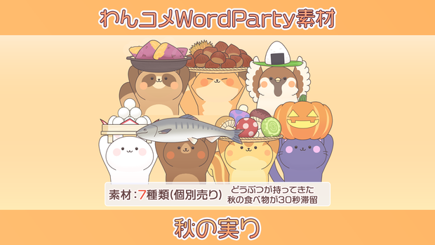【わんコメwordparty素材/アニメーション】秋の実り