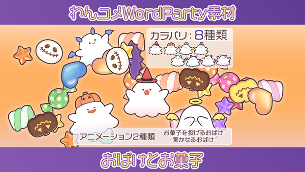 【わんコメwordparty素材/アニメーション】おばけとお菓子