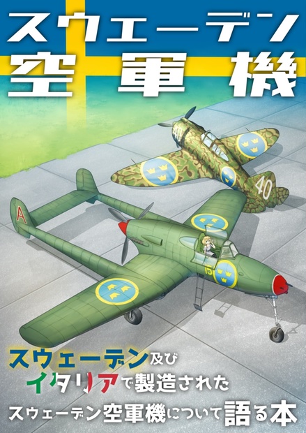 【電子版】スウェーデン空軍機 -スウェーデン及びイタリアで製造されたスウェーデン空軍機について語る本-