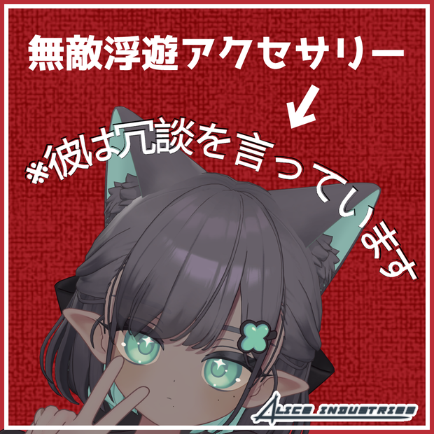 【3Dモデル】無敵浮遊アクセサリー【無料】