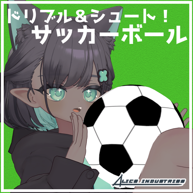 【3Dモデル】ドリブル＆シュート！サッカーボール【ギミック付き】