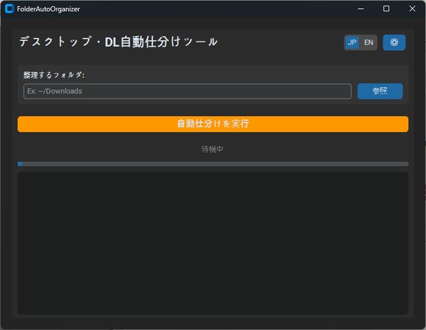 【一瞬でお片付け】デスクトップ・DLフォルダ自動仕分け整理ツール「FolderAutoOrganizer」