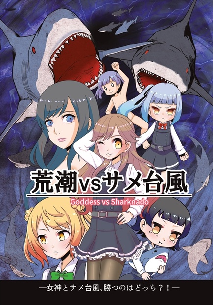 艦これ】荒潮VSサメ台風 - アンテナショップ モコ院 - BOOTH
