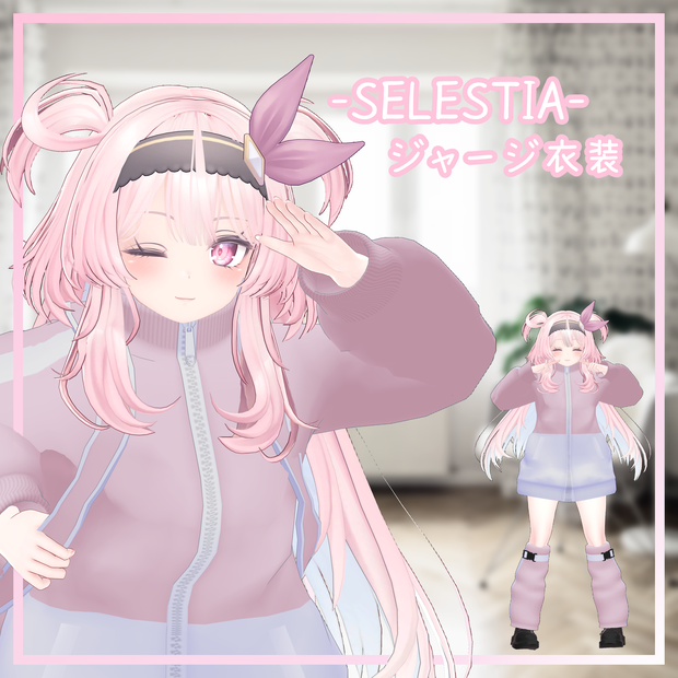 SELESTIA対応衣装 【ジャージ衣装】