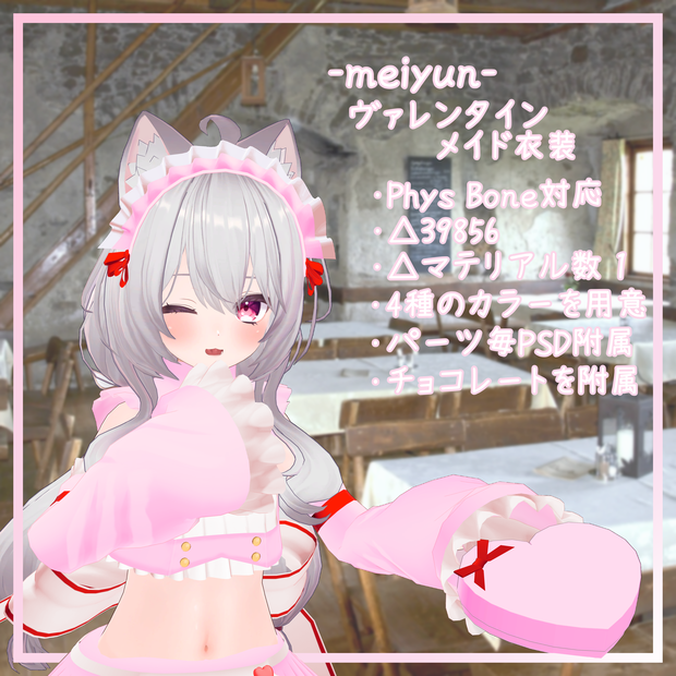 めいゆん -meiyun-対応衣装 【バレンタインメイド衣装】