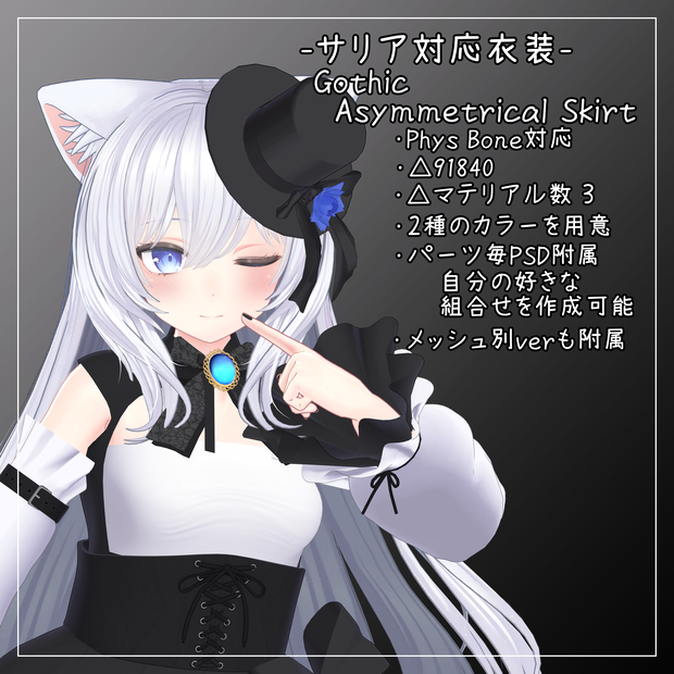 サリア対応衣装【Gothic Asymmetrical Skirt】